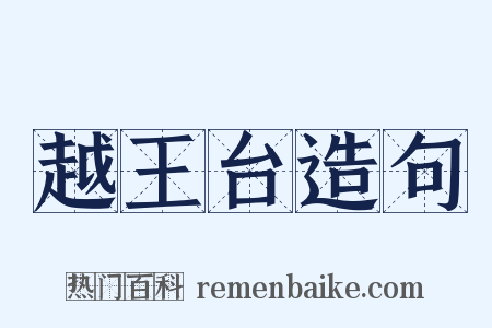 越王台造句是什么意思的图片